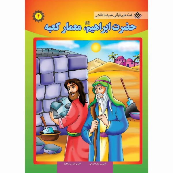 قصه های قرآنی همراه با نقاشی 4 - حضرت ابراهیم، معمار کعبه